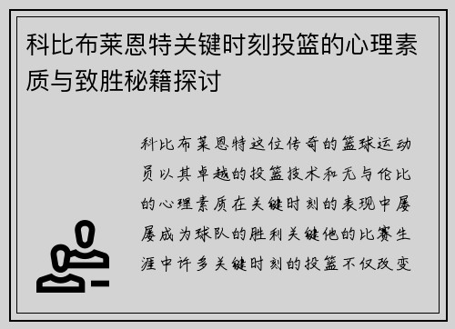 科比布莱恩特关键时刻投篮的心理素质与致胜秘籍探讨