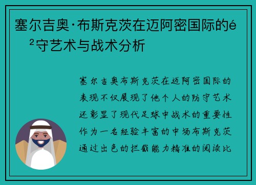 塞尔吉奥·布斯克茨在迈阿密国际的防守艺术与战术分析