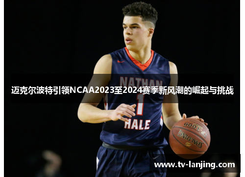 迈克尔波特引领NCAA2023至2024赛季新风潮的崛起与挑战