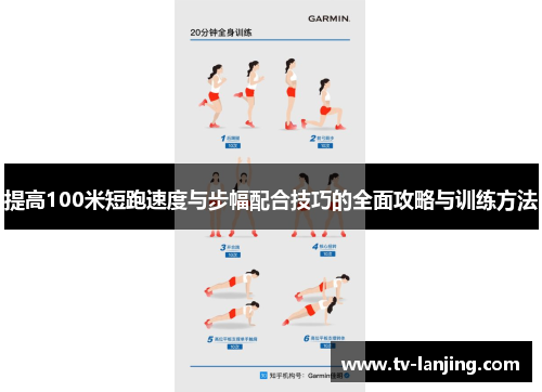 提高100米短跑速度与步幅配合技巧的全面攻略与训练方法