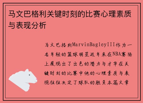 马文巴格利关键时刻的比赛心理素质与表现分析