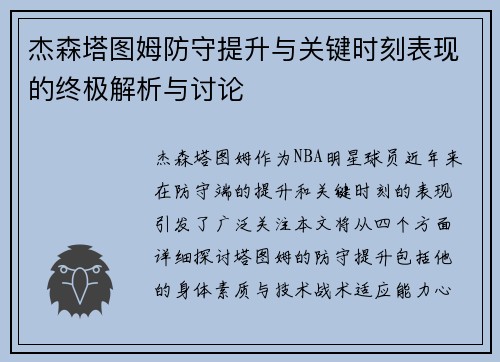 杰森塔图姆防守提升与关键时刻表现的终极解析与讨论