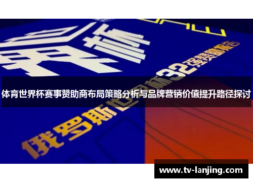 体育世界杯赛事赞助商布局策略分析与品牌营销价值提升路径探讨