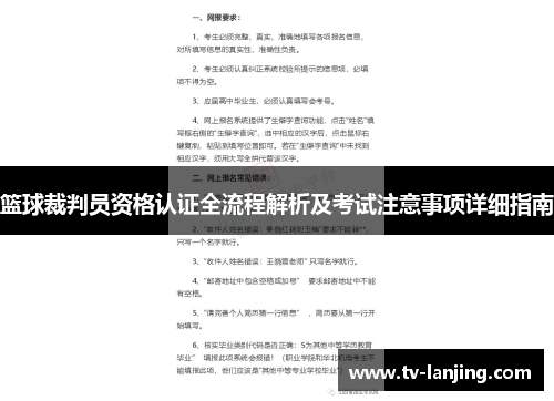 篮球裁判员资格认证全流程解析及考试注意事项详细指南