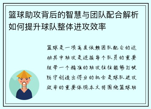 篮球助攻背后的智慧与团队配合解析如何提升球队整体进攻效率