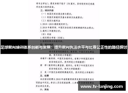 足球裁判培训体系创新与发展：提升裁判执法水平与比赛公正性的路径探讨