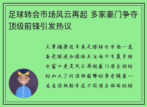 足球转会市场风云再起 多家豪门争夺顶级前锋引发热议