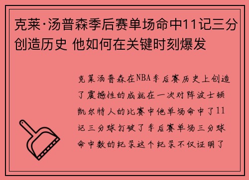 克莱·汤普森季后赛单场命中11记三分创造历史 他如何在关键时刻爆发