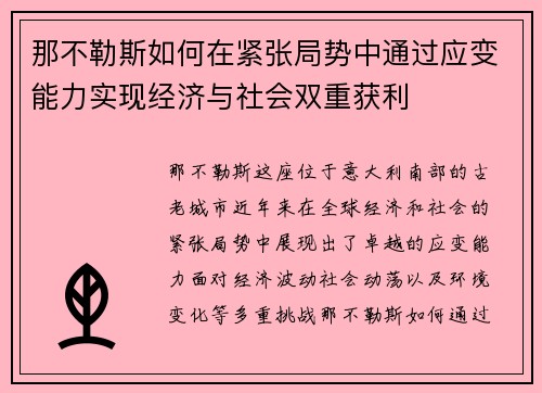 那不勒斯如何在紧张局势中通过应变能力实现经济与社会双重获利