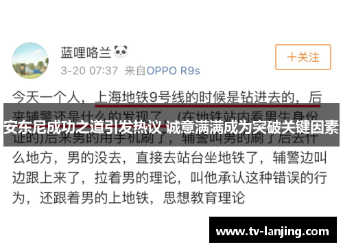 安东尼成功之道引发热议 诚意满满成为突破关键因素