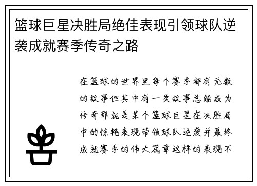 篮球巨星决胜局绝佳表现引领球队逆袭成就赛季传奇之路