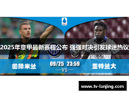 2025年意甲最新赛程公布 强强对决引发球迷热议