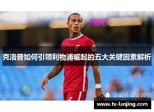 克洛普如何引领利物浦崛起的五大关键因素解析