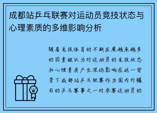 成都站乒乓联赛对运动员竞技状态与心理素质的多维影响分析
