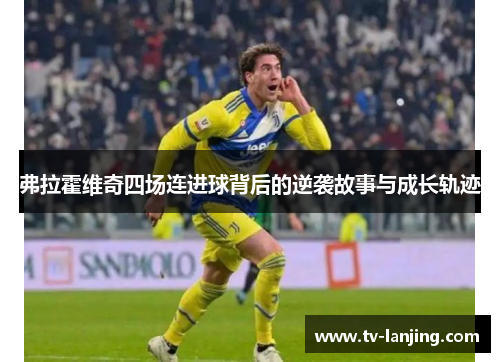 弗拉霍维奇四场连进球背后的逆袭故事与成长轨迹