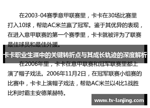 卡卡职业生涯中的关键转折点与其成长轨迹的深度解析