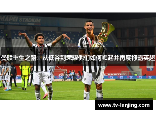 曼联重生之路：从低谷到荣耀他们如何崛起并再度称霸英超