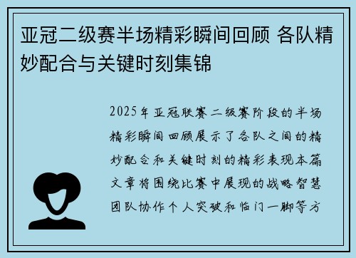 亚冠二级赛半场精彩瞬间回顾 各队精妙配合与关键时刻集锦