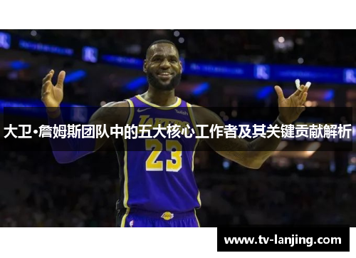 大卫·詹姆斯团队中的五大核心工作者及其关键贡献解析
