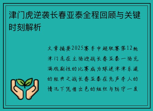 津门虎逆袭长春亚泰全程回顾与关键时刻解析