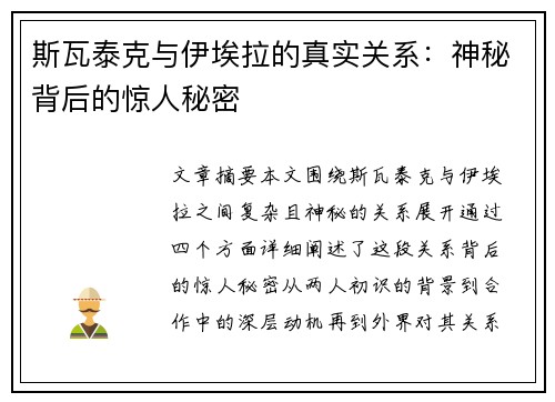 斯瓦泰克与伊埃拉的真实关系：神秘背后的惊人秘密