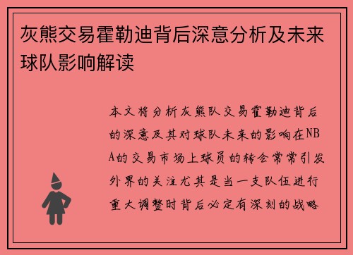 灰熊交易霍勒迪背后深意分析及未来球队影响解读
