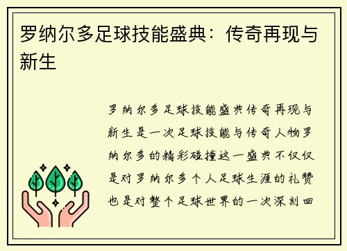 罗纳尔多足球技能盛典：传奇再现与新生