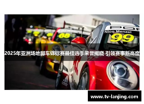 2025年亚洲场地脚车锦标赛最佳选手荣誉揭晓 引领赛事新高度