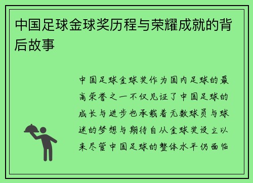 中国足球金球奖历程与荣耀成就的背后故事