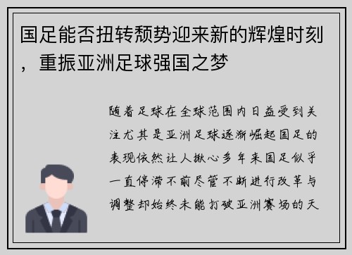 国足能否扭转颓势迎来新的辉煌时刻，重振亚洲足球强国之梦