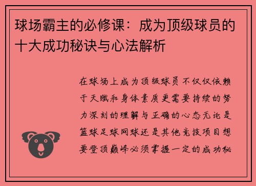 球场霸主的必修课：成为顶级球员的十大成功秘诀与心法解析