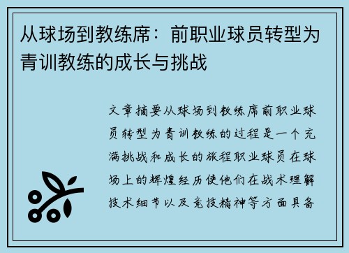从球场到教练席：前职业球员转型为青训教练的成长与挑战