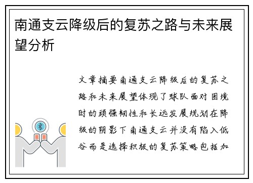 南通支云降级后的复苏之路与未来展望分析