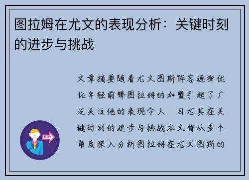 图拉姆在尤文的表现分析：关键时刻的进步与挑战