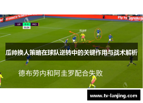 瓜帅换人策略在球队逆转中的关键作用与战术解析