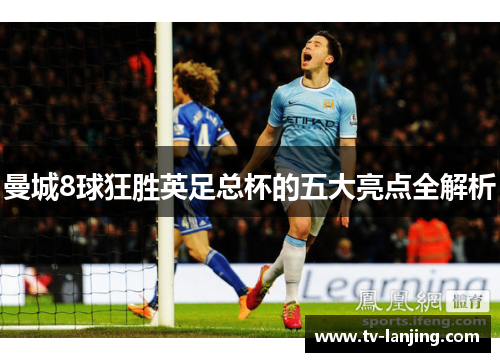 曼城8球狂胜英足总杯的五大亮点全解析
