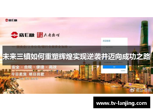 未来三镇如何重塑辉煌实现逆袭并迈向成功之路