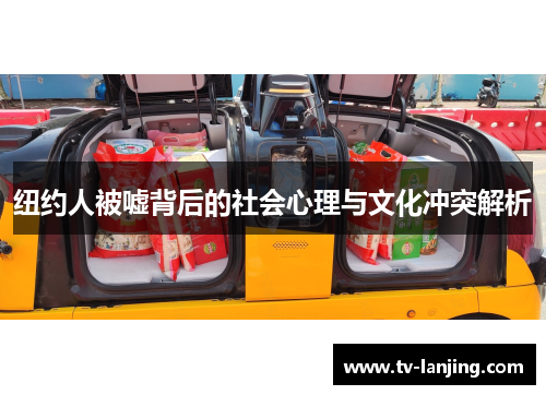 纽约人被嘘背后的社会心理与文化冲突解析
