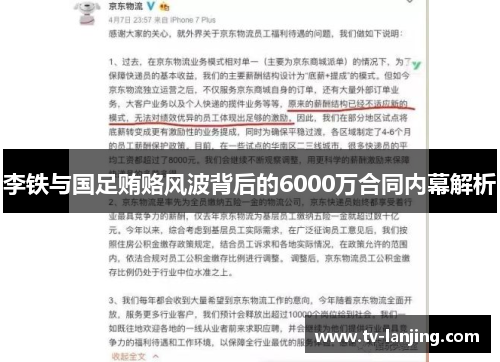 李铁与国足贿赂风波背后的6000万合同内幕解析