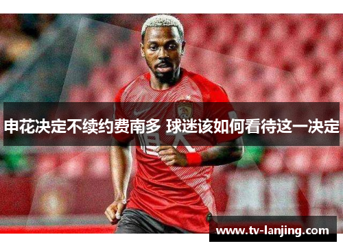 申花决定不续约费南多 球迷该如何看待这一决定