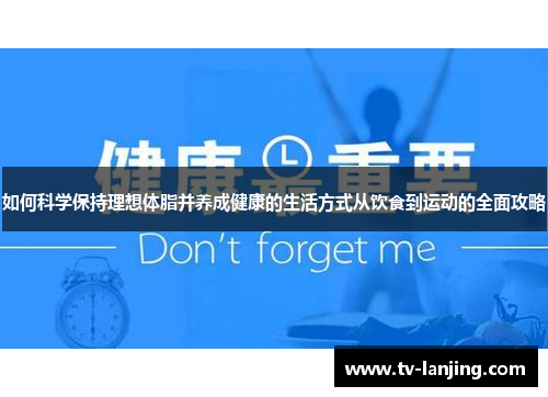 如何科学保持理想体脂并养成健康的生活方式从饮食到运动的全面攻略
