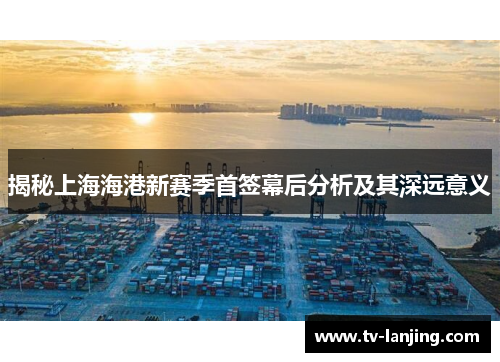 揭秘上海海港新赛季首签幕后分析及其深远意义