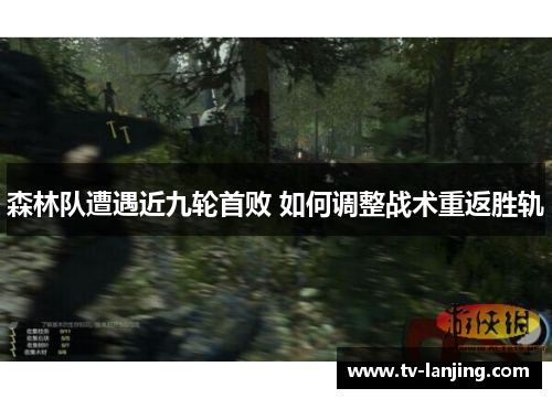 森林队遭遇近九轮首败 如何调整战术重返胜轨