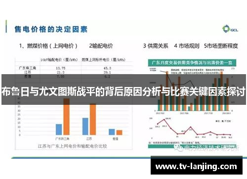 布鲁日与尤文图斯战平的背后原因分析与比赛关键因素探讨