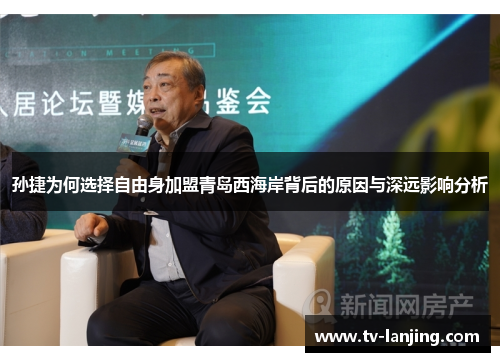 孙捷为何选择自由身加盟青岛西海岸背后的原因与深远影响分析