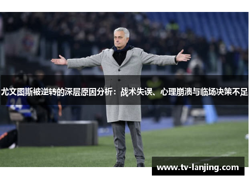 尤文图斯被逆转的深层原因分析：战术失误、心理崩溃与临场决策不足