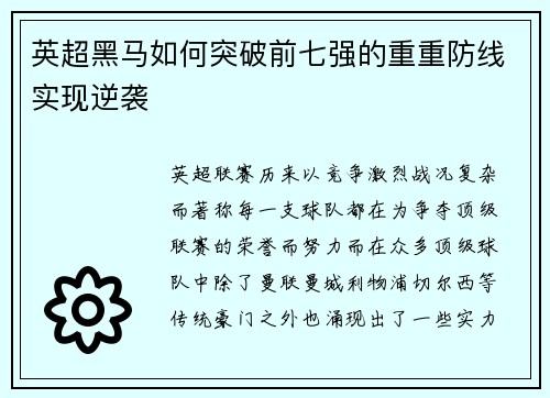 英超黑马如何突破前七强的重重防线实现逆袭
