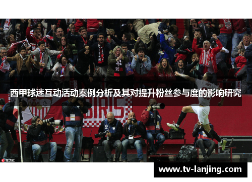 西甲球迷互动活动案例分析及其对提升粉丝参与度的影响研究
