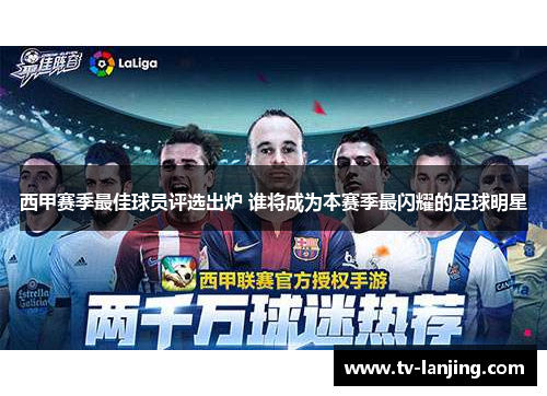 西甲赛季最佳球员评选出炉 谁将成为本赛季最闪耀的足球明星