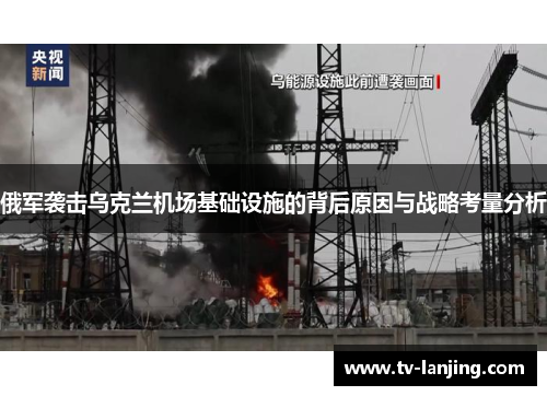 俄军袭击乌克兰机场基础设施的背后原因与战略考量分析